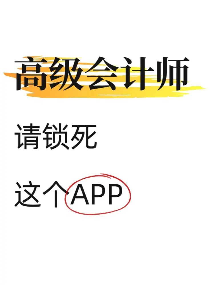 😭这个刷题APP备考高级会计师真的很好用