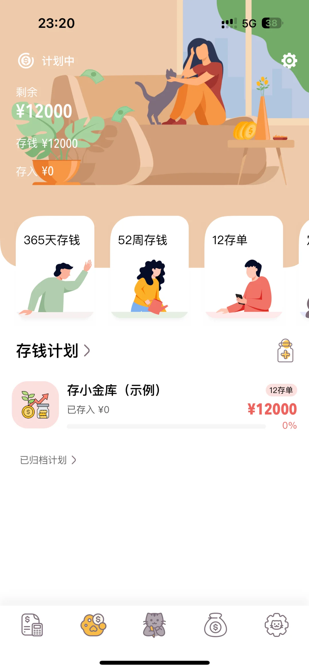 懒猫存钱｜大学生必备记账软件！！！（互赞互赞）