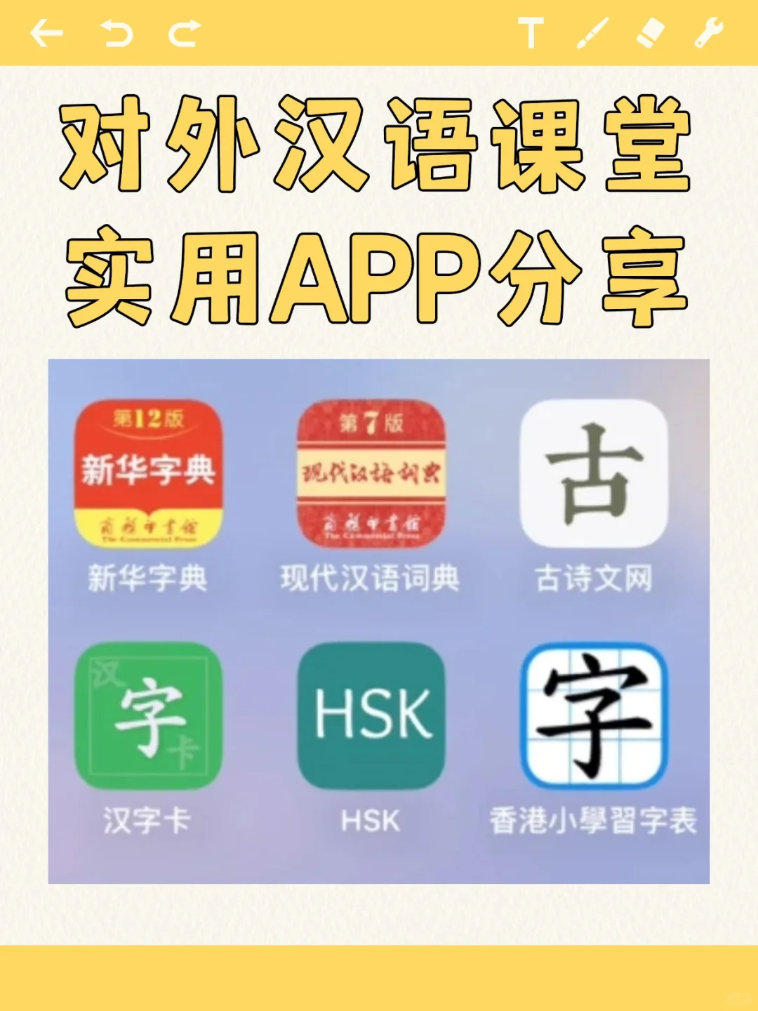 我的对外汉语课堂爱用软件分享