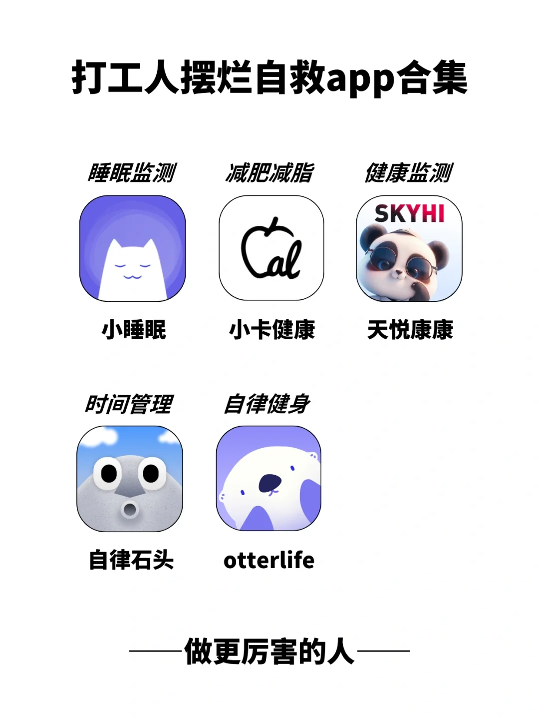 做更厉害的人‼️打工人摆烂自救app合集