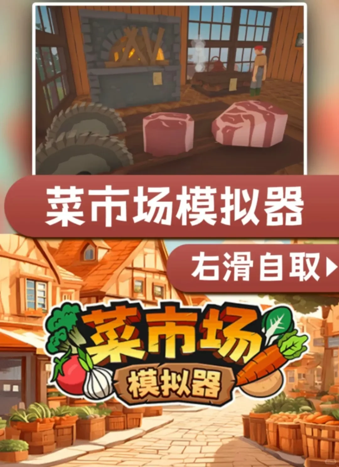 《菜市场模拟器》 下载教程来了！