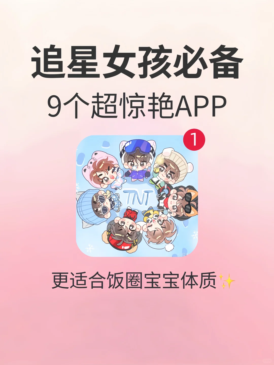 好用到抓狂❗️追星女孩无法拒绝的APP🌟
