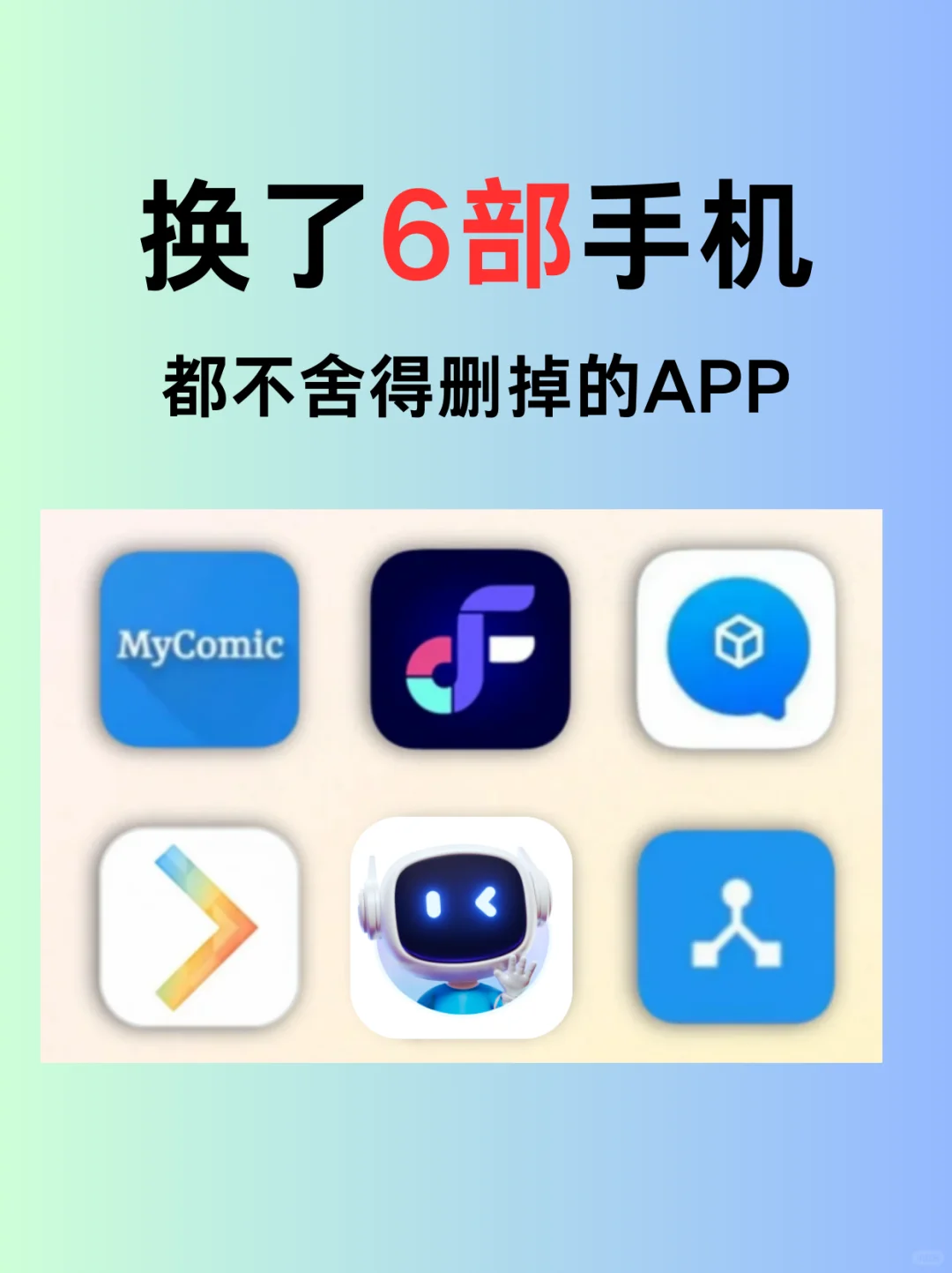 换了6部手机都不舍得删掉的APP！！