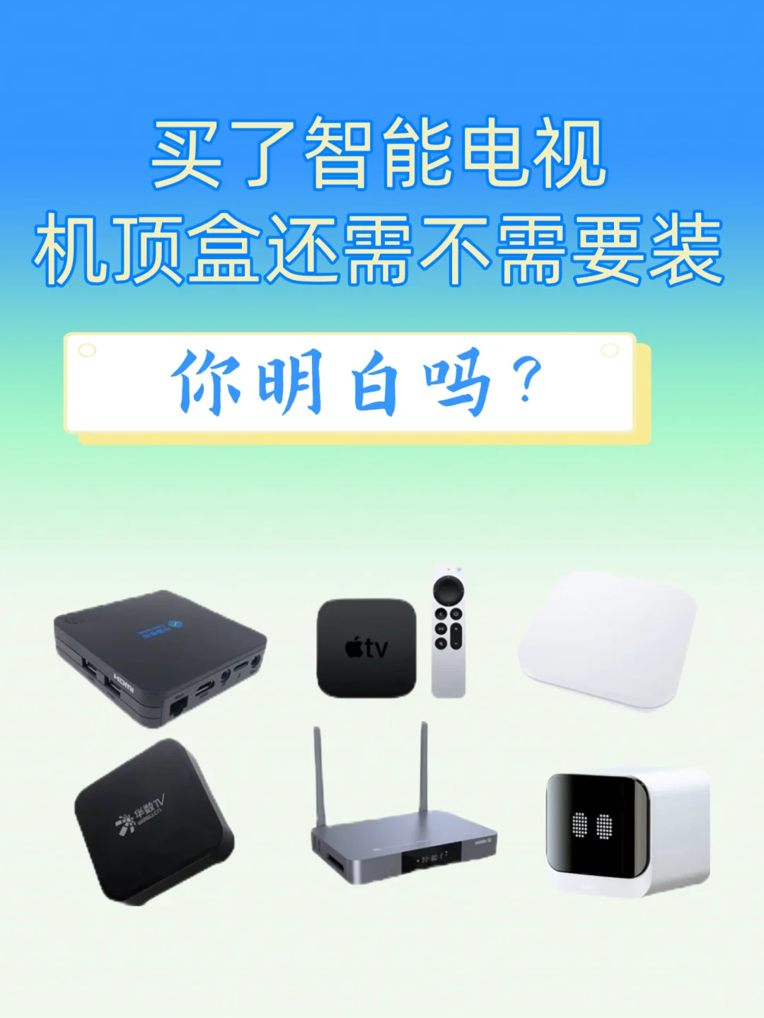 1分钟弄明白有智能电视，还有必要配盒子吗