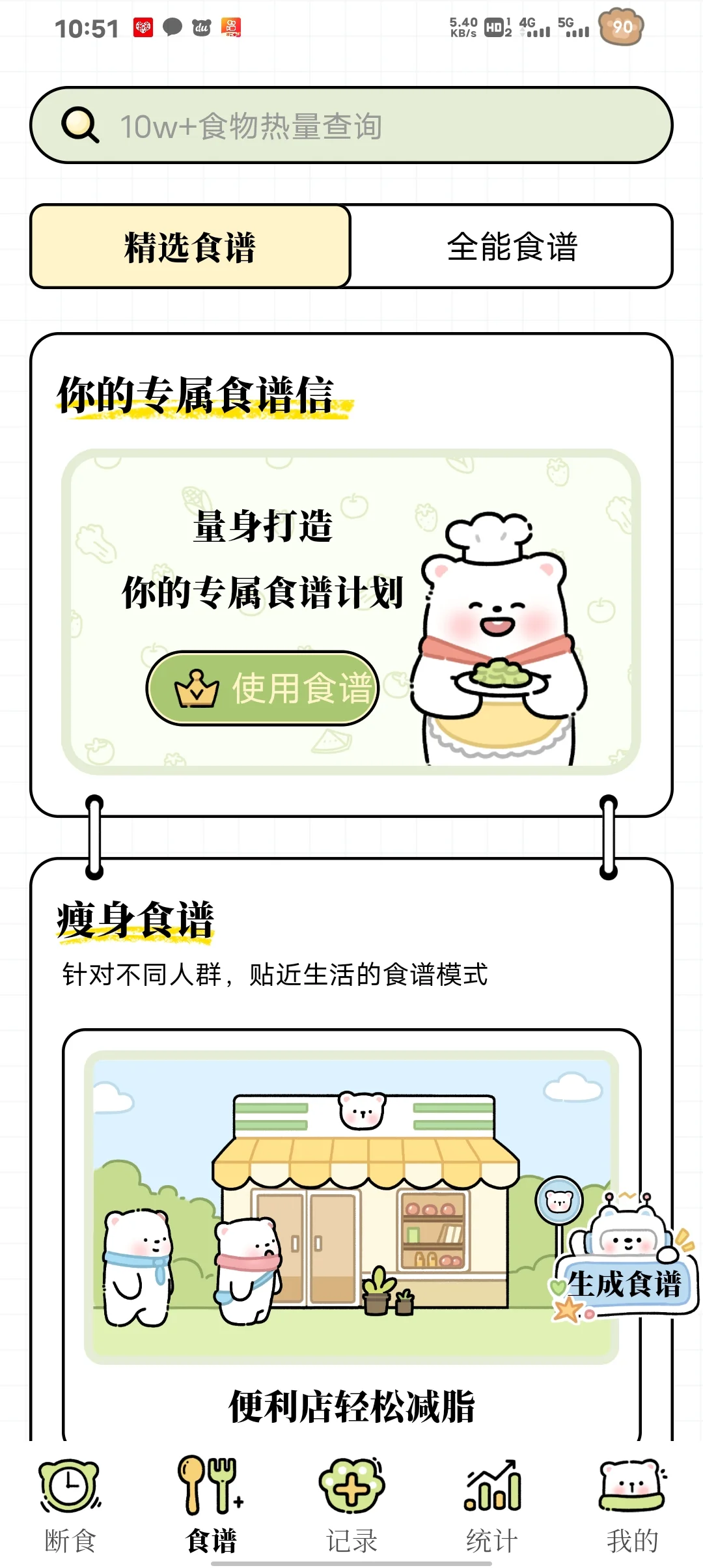 发现一个可爱免费的减脂APP