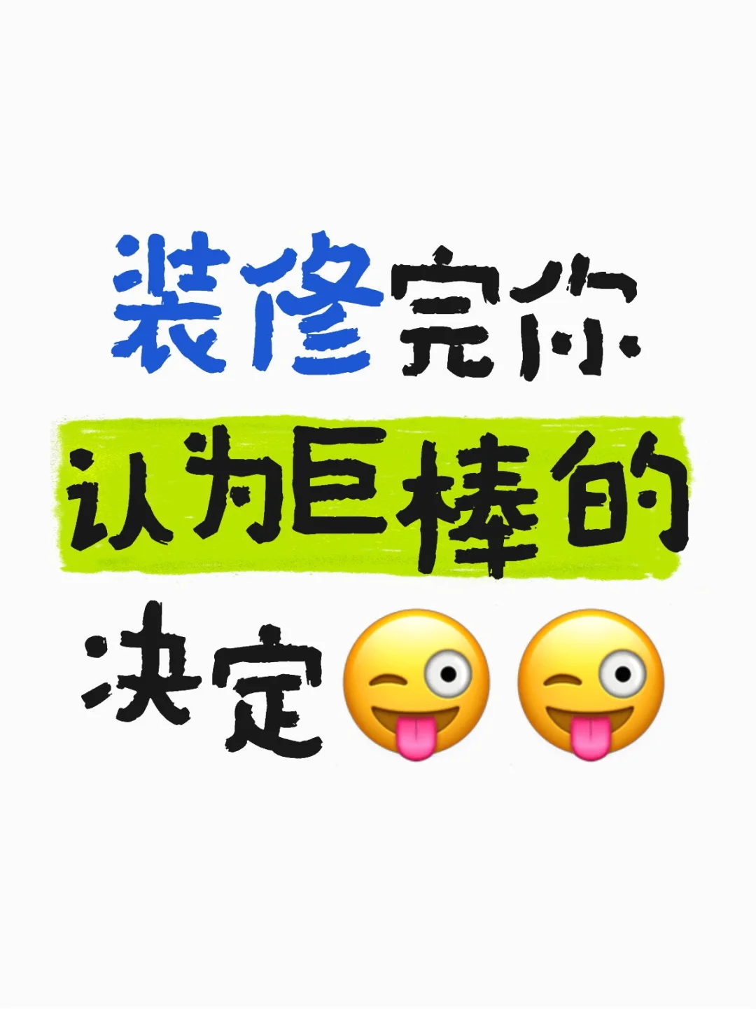 装修攻略～装修完你觉得巨棒的决定是什么？