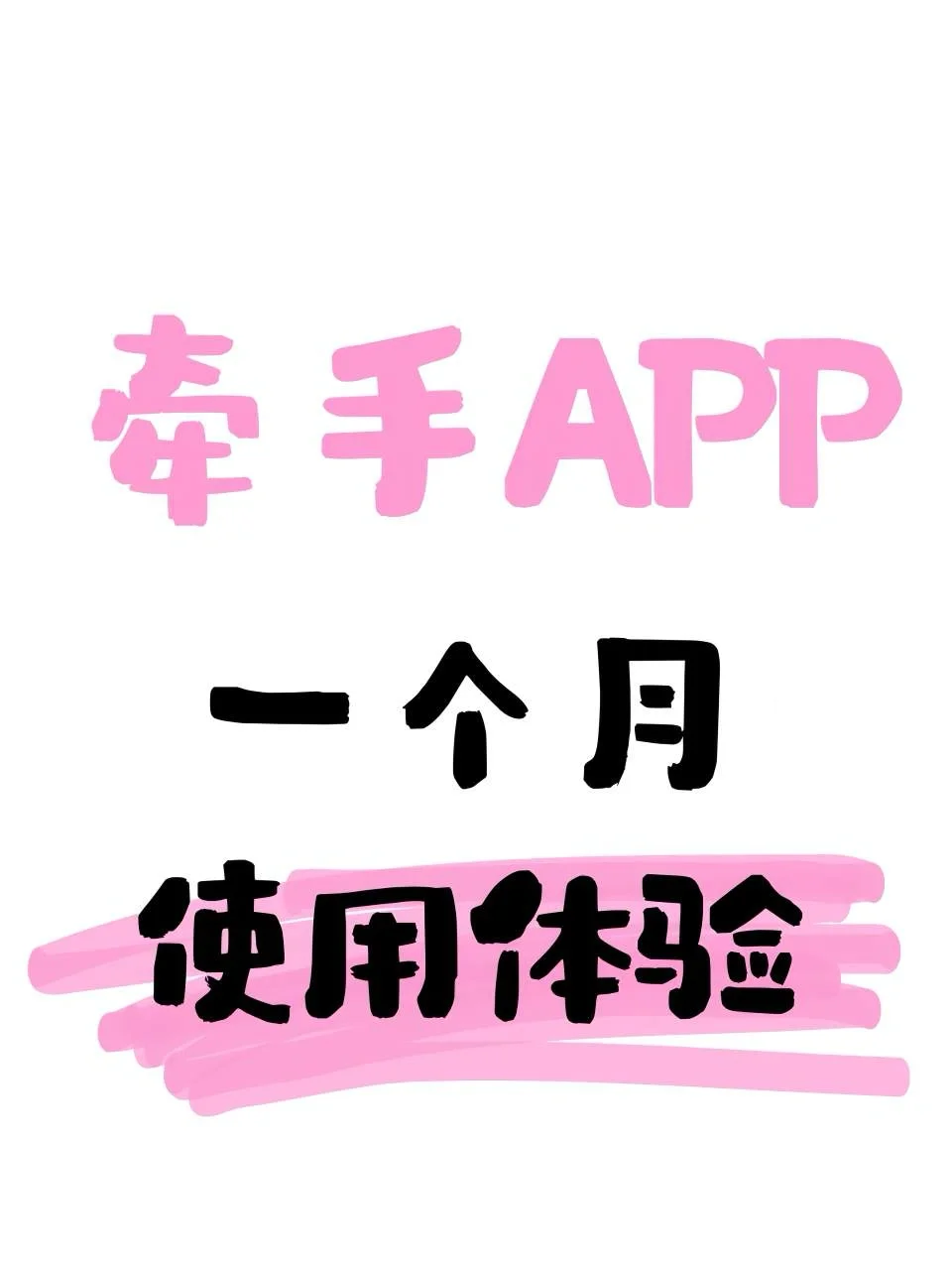 我在牵手App上的一周小记