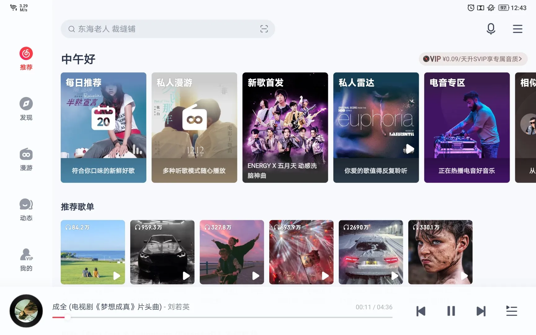 网易云音乐安卓Pad版终于上线了！
