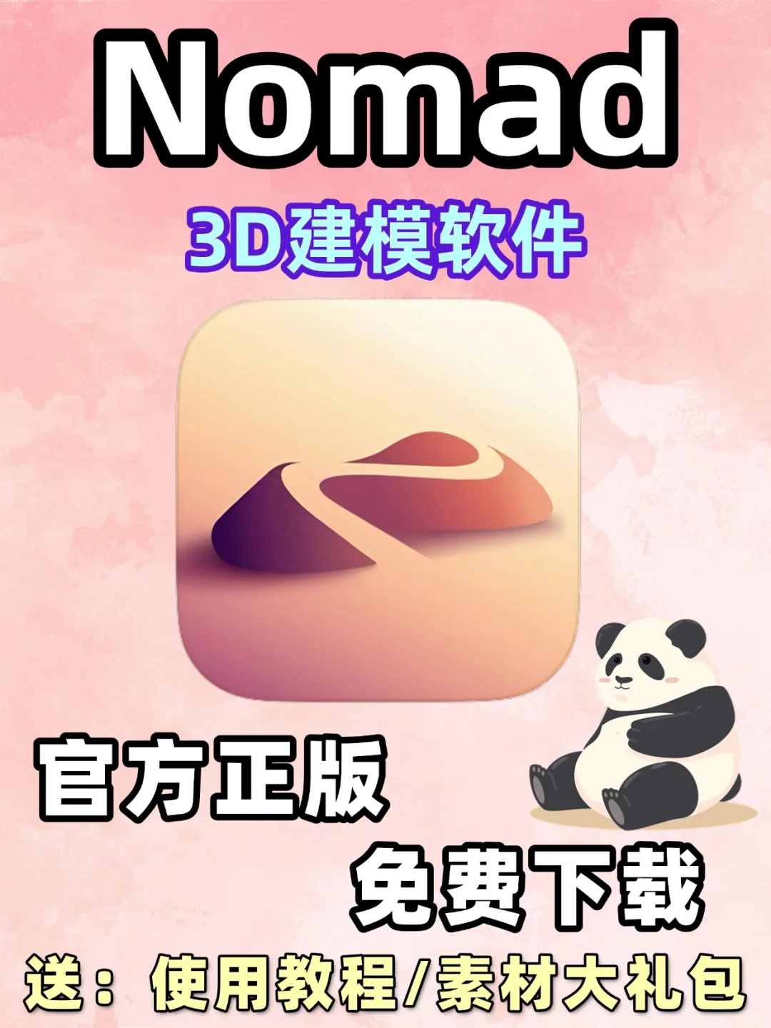 🎨Nomad3D建模下载教程 轻松开启建模之旅