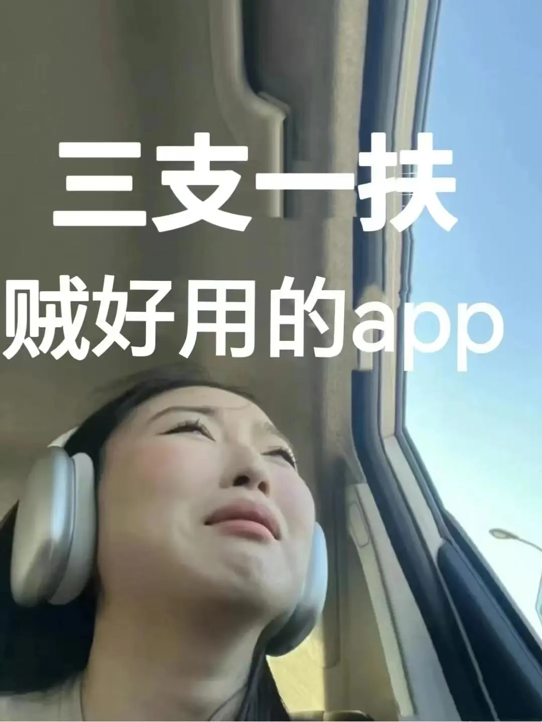 25三支一扶，🔒住这个贼好用的app