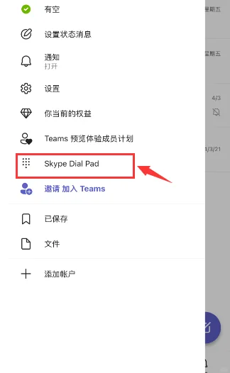 安卓手机版Skype转移teams与Skype拨号