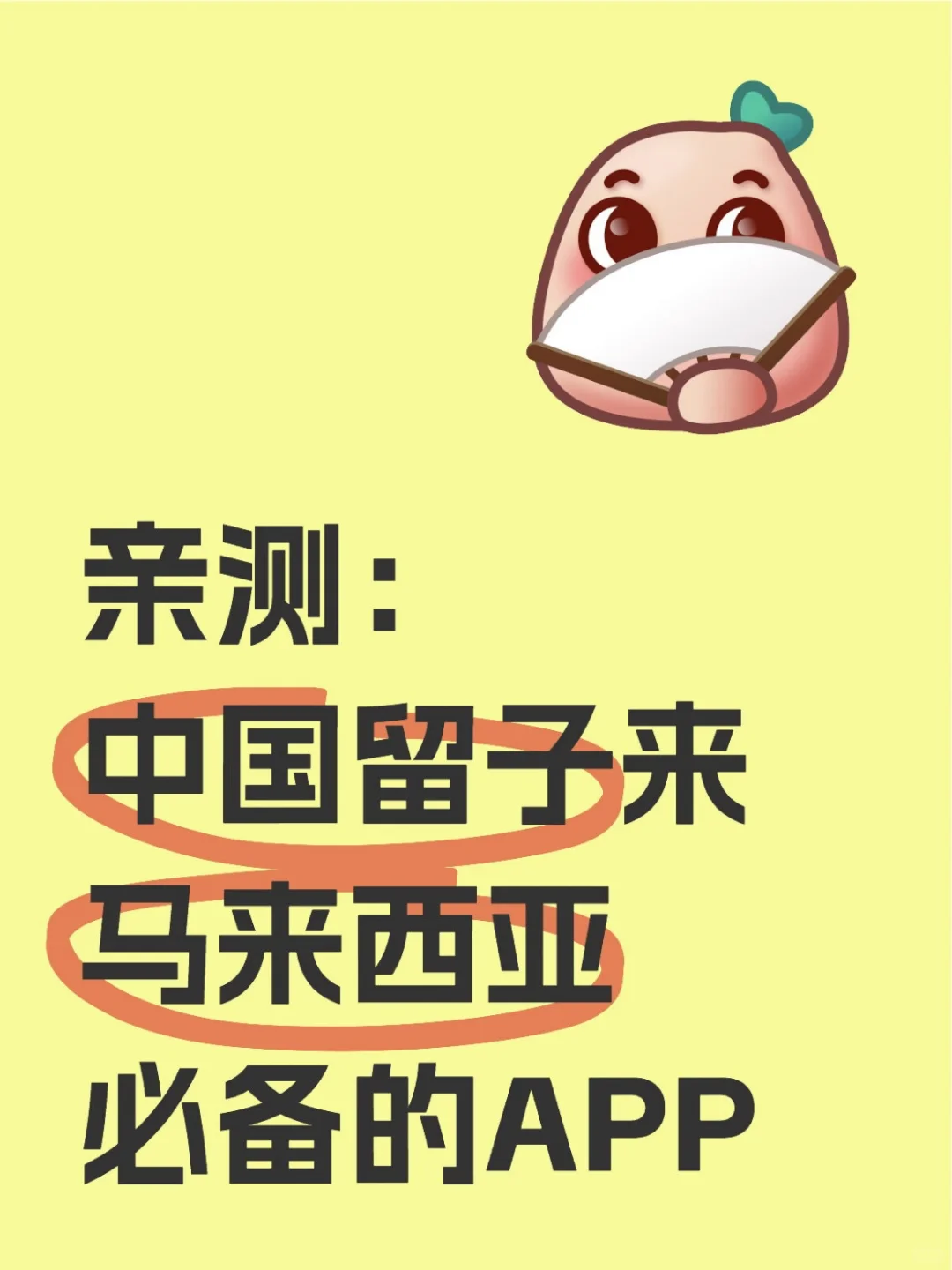 亲测：中国留子来马来西亚必备的APP