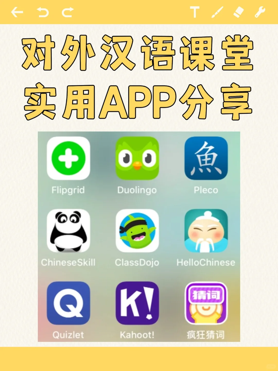 我的对外汉语课堂爱用软件分享