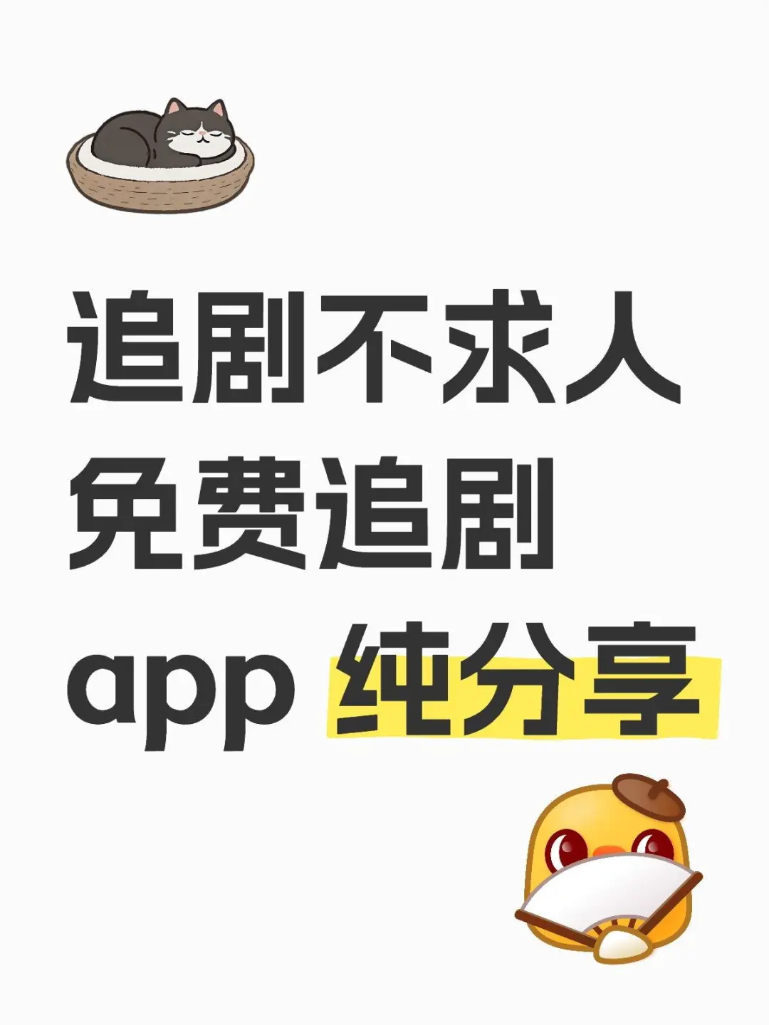 追剧不求人🎀免费追剧app 纯分享爱追剧的福