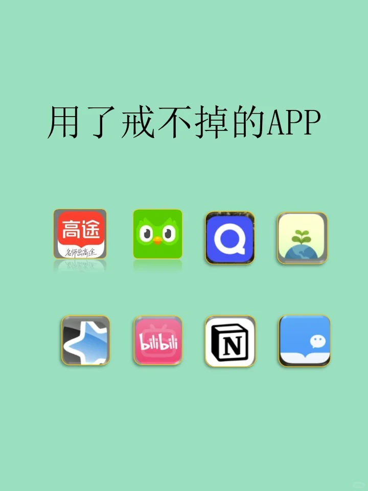 🌿好友天天催我分享的8个私藏APP📱