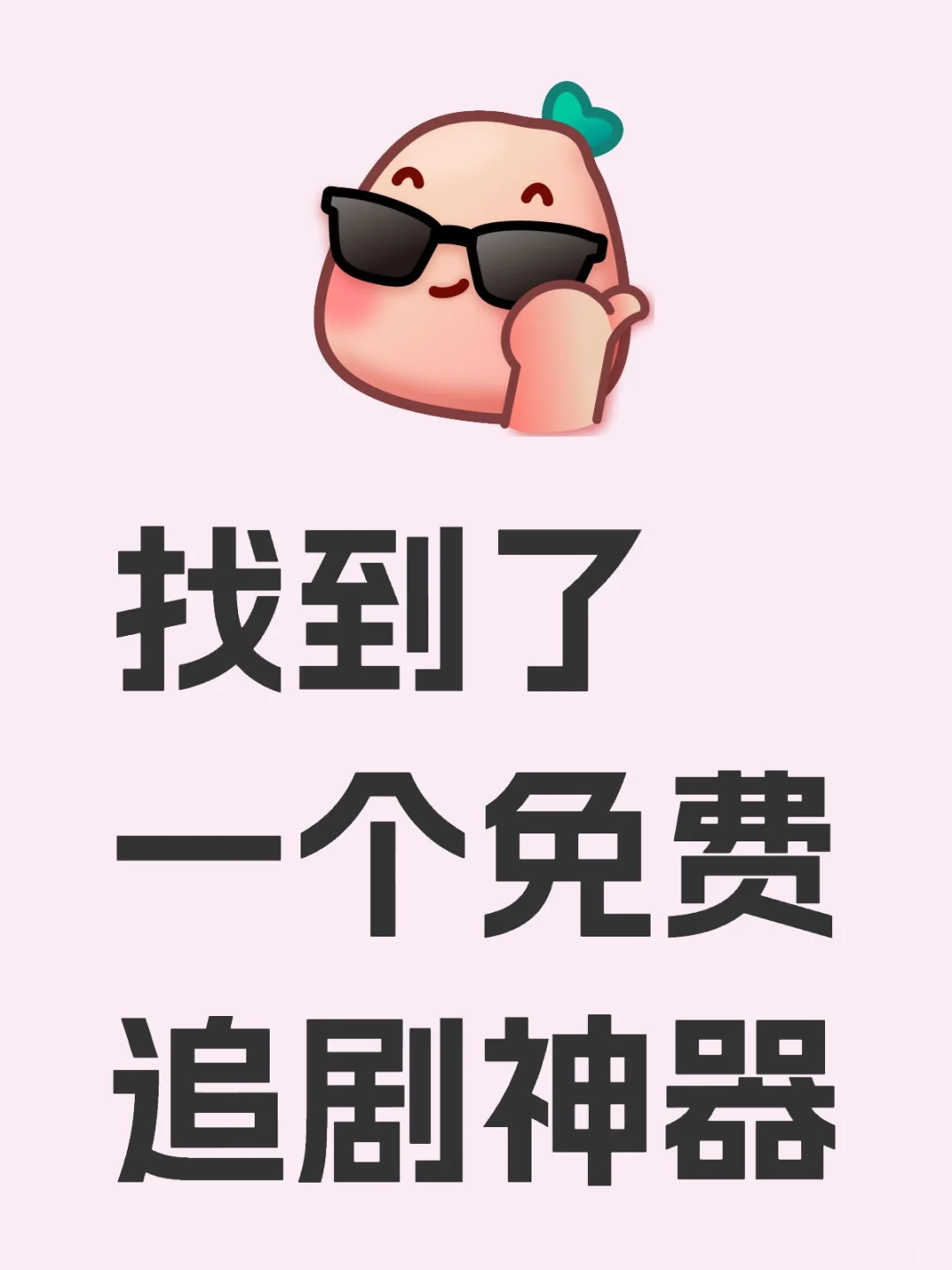 简直是追剧人的福音😀