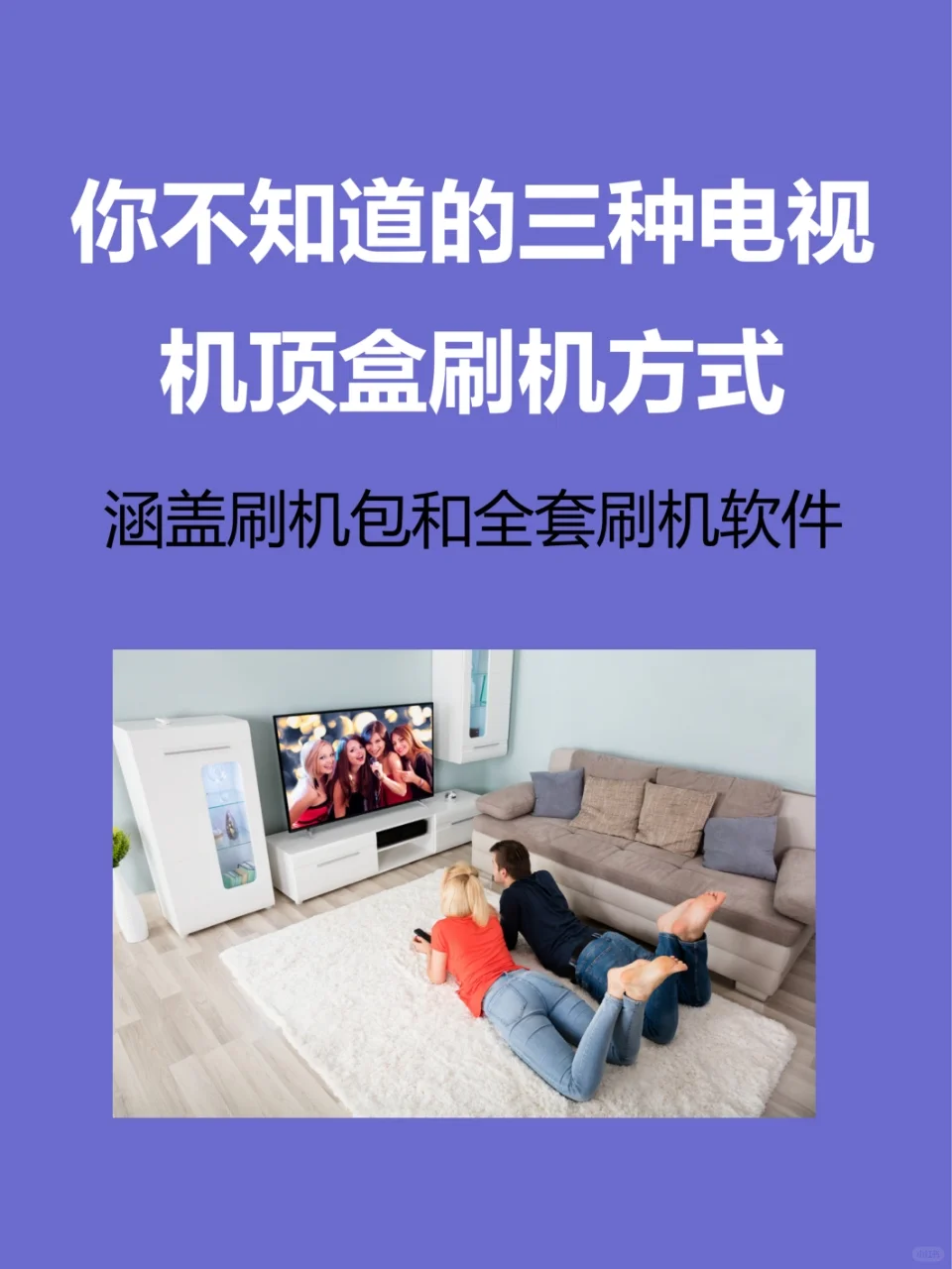 你不知道的三种机顶盒刷机大全