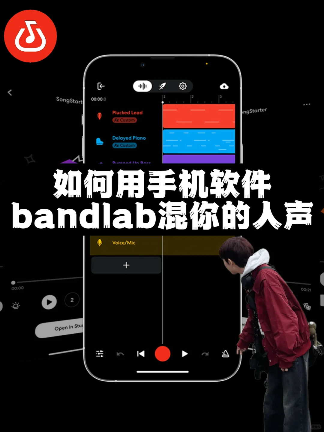 如何用手机音乐软件bandlab混你的人声