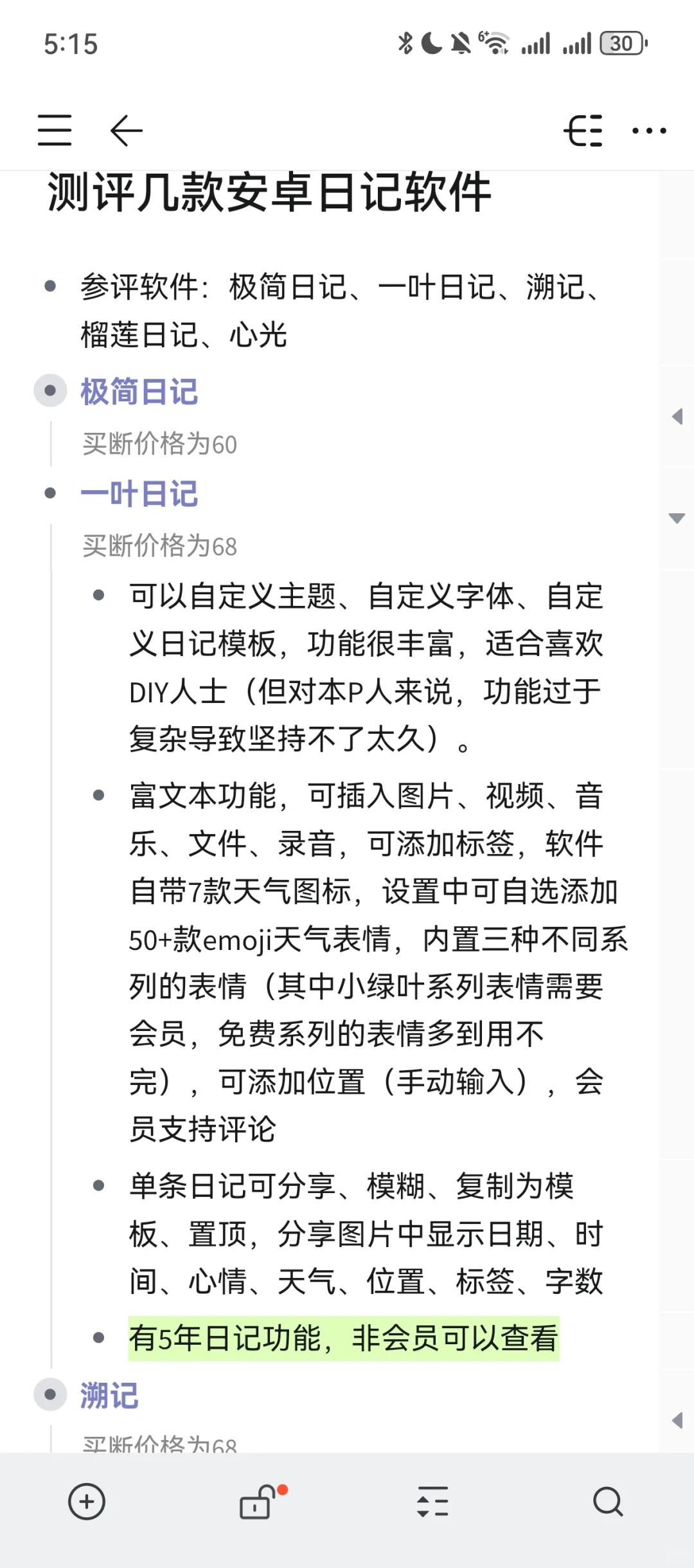 测评几款安卓日记软件（自用版）