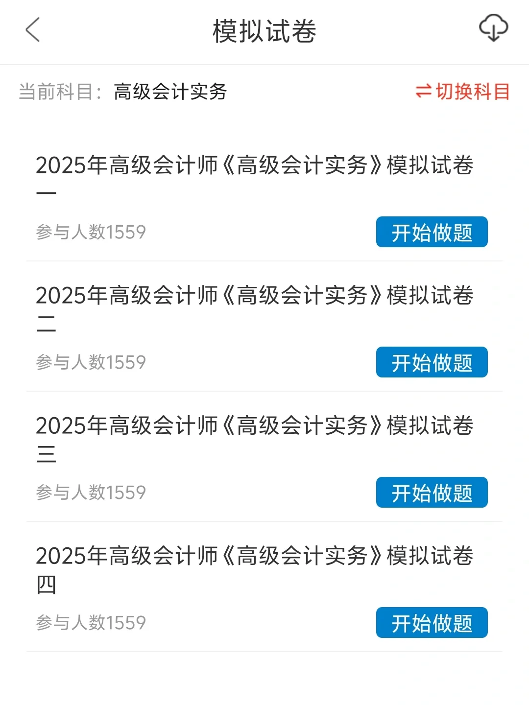 😭这个刷题APP备考高级会计师真的很好用
