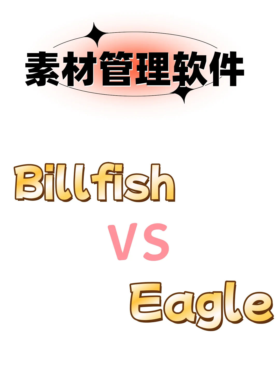 🎨素材管理软件二选一！谁更适合你？