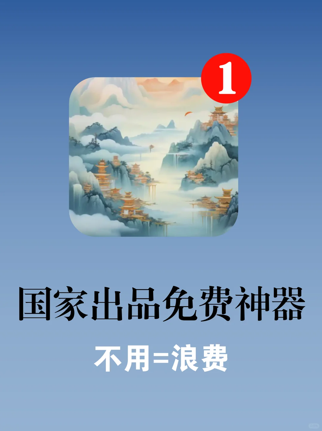 太绝啦🔥国家出品的免费神器，个个封神❗️