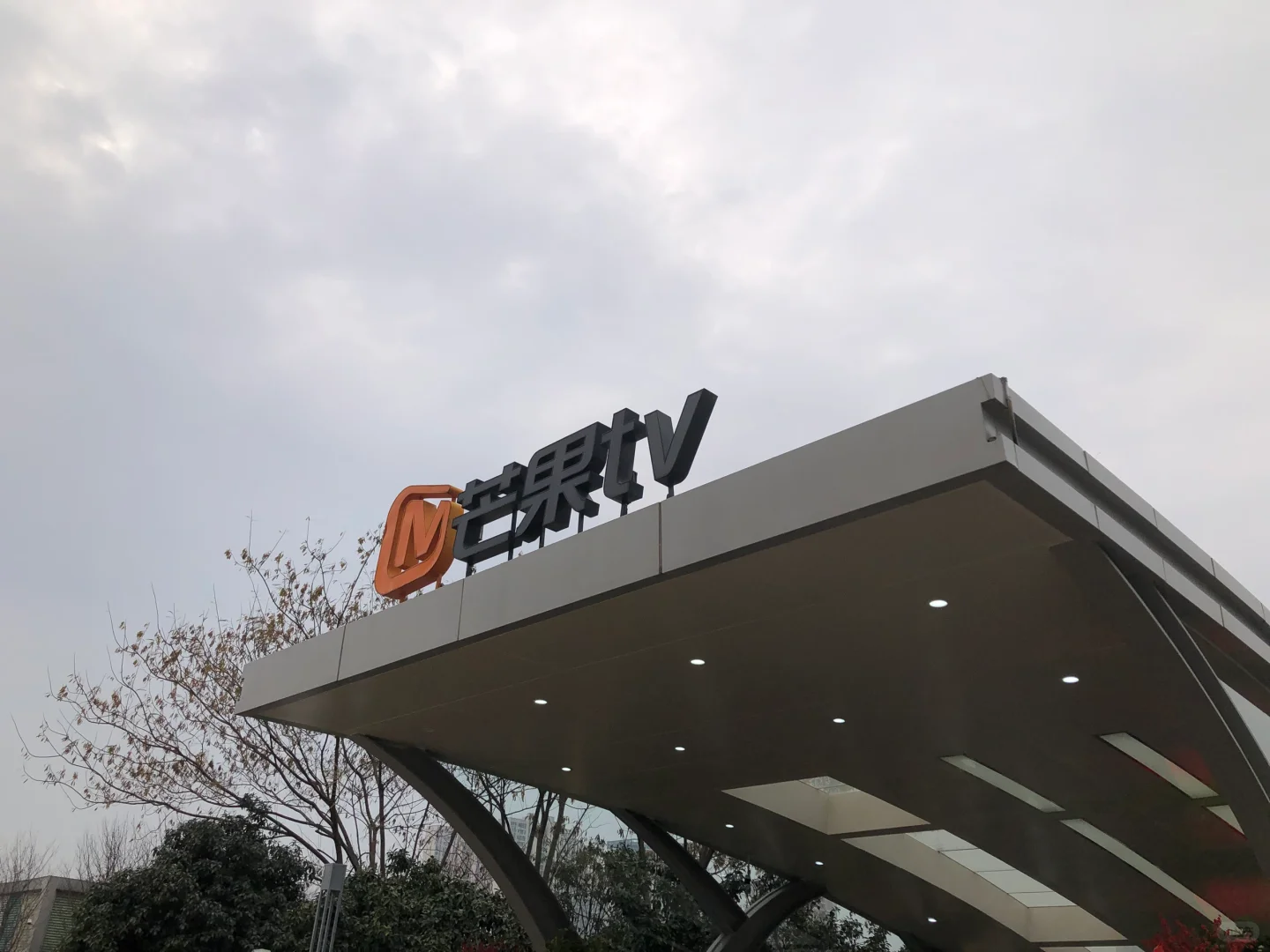 📍长沙｜芒果TV