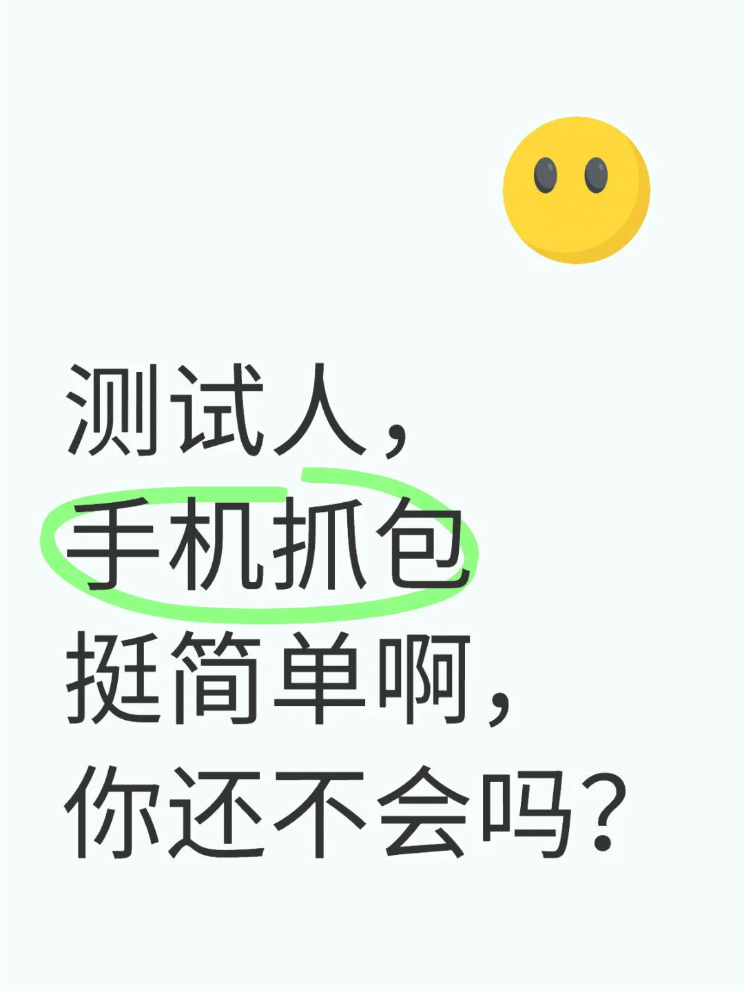 软件测试小白，手机抓包简单啊，你还不会吗？