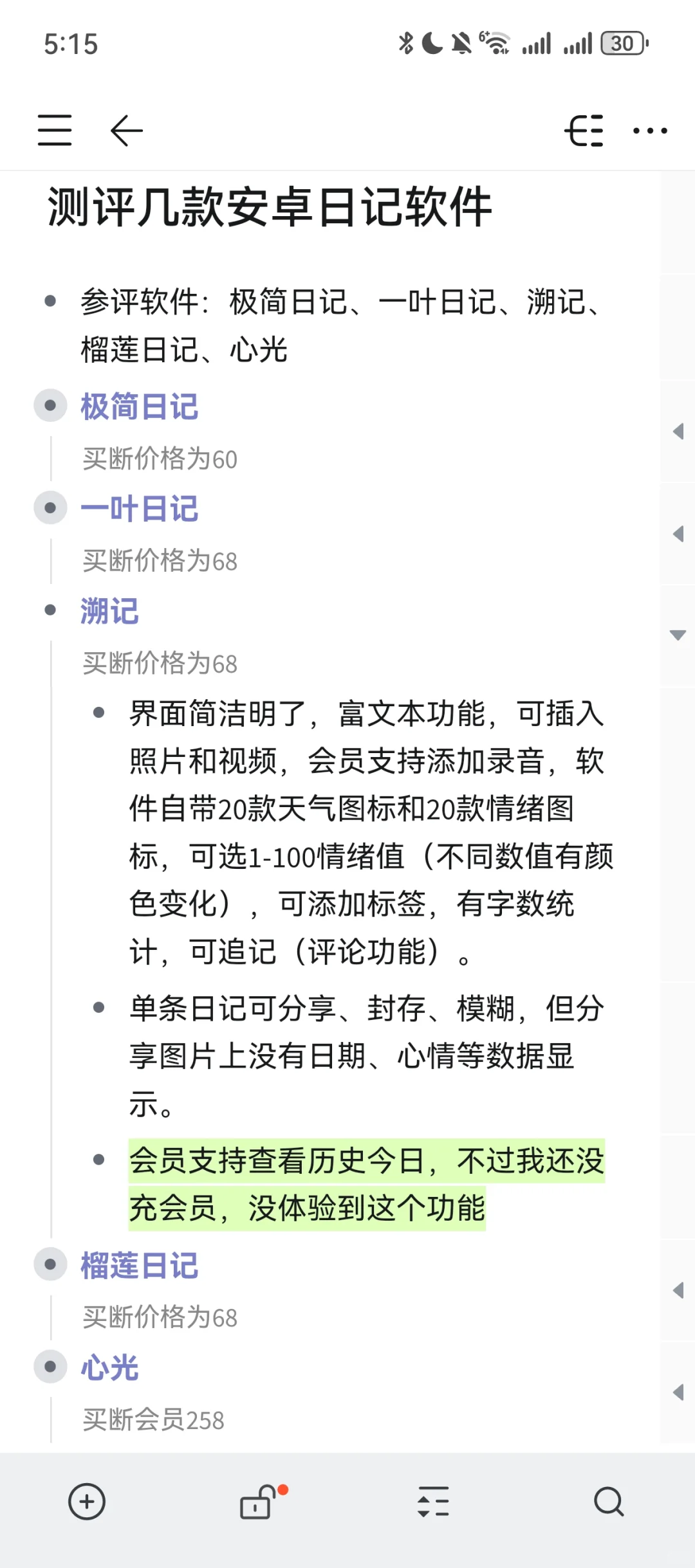 测评几款安卓日记软件（自用版）