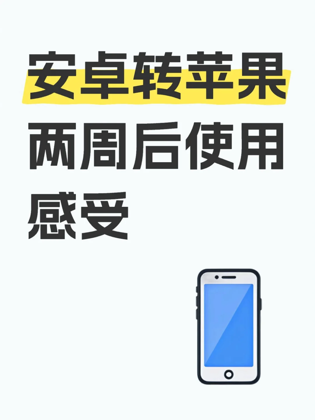 安卓转苹果两周后使用感受