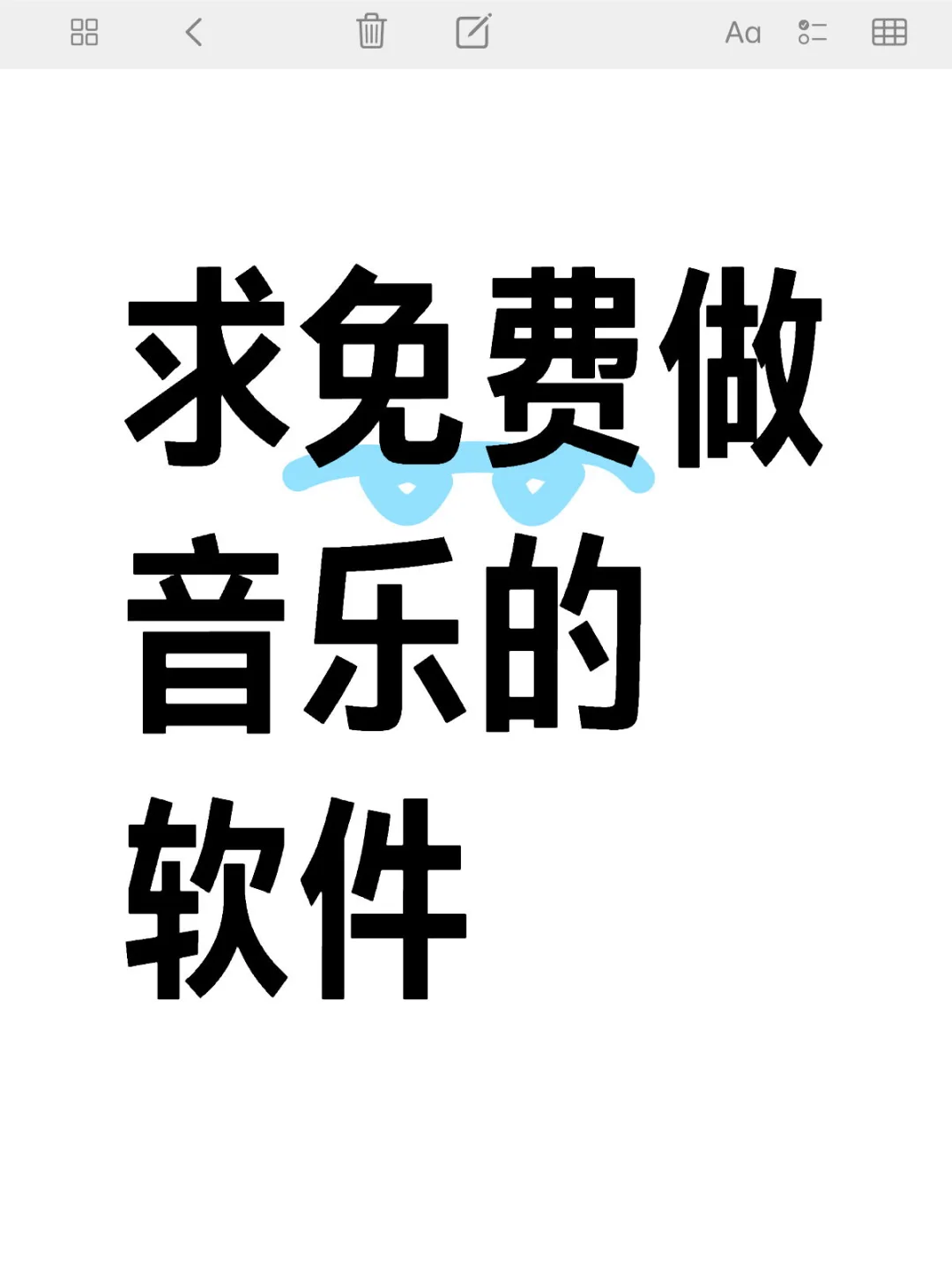 想写首歌→ ←什么都想好了，就是没法做
