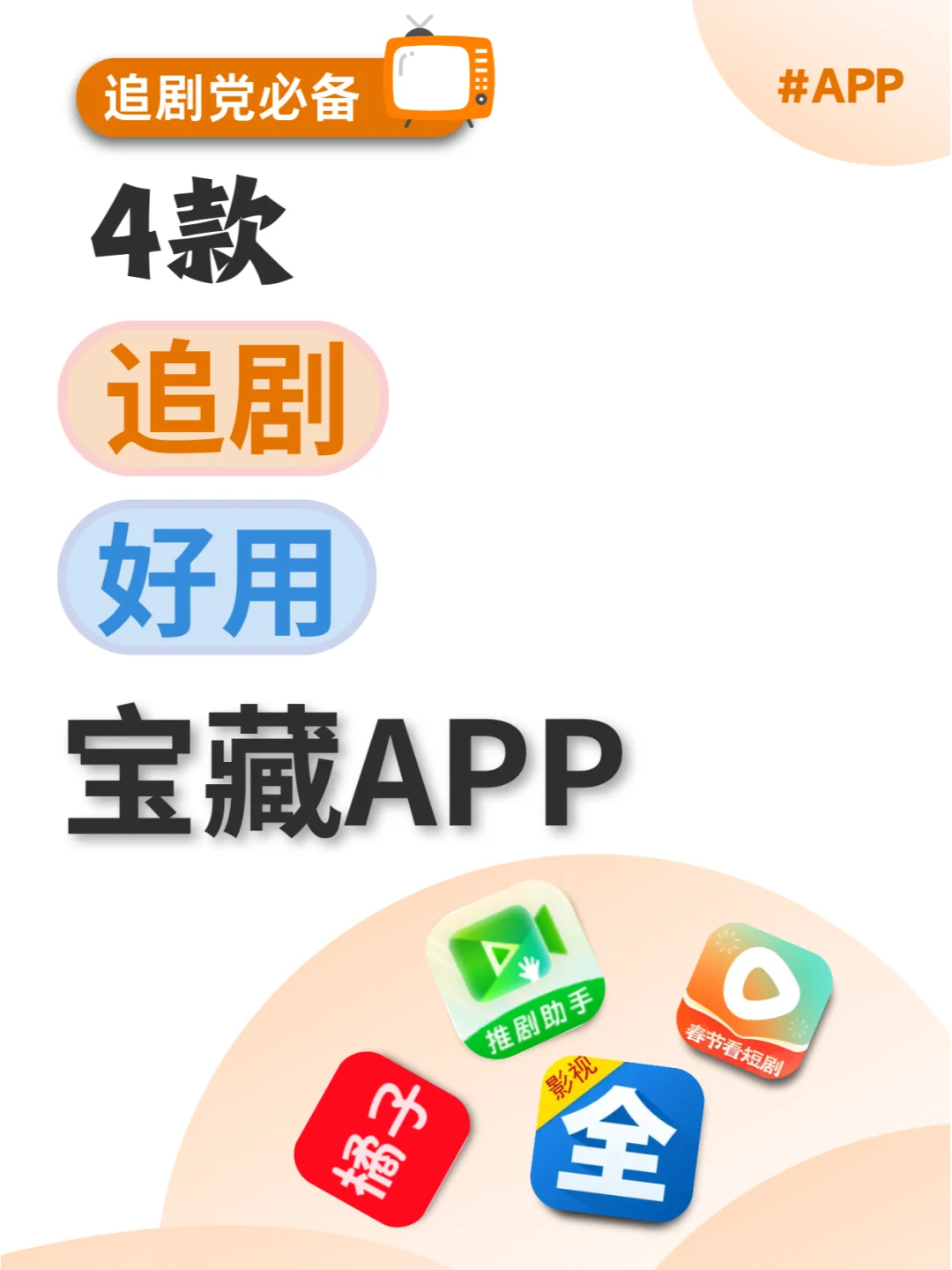 追剧自由，这些APP必须有！！🚀📺