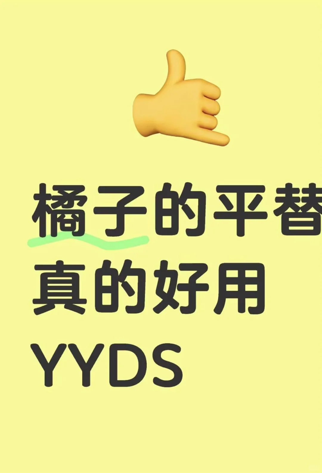 橙子的平替真的好用YYDS!