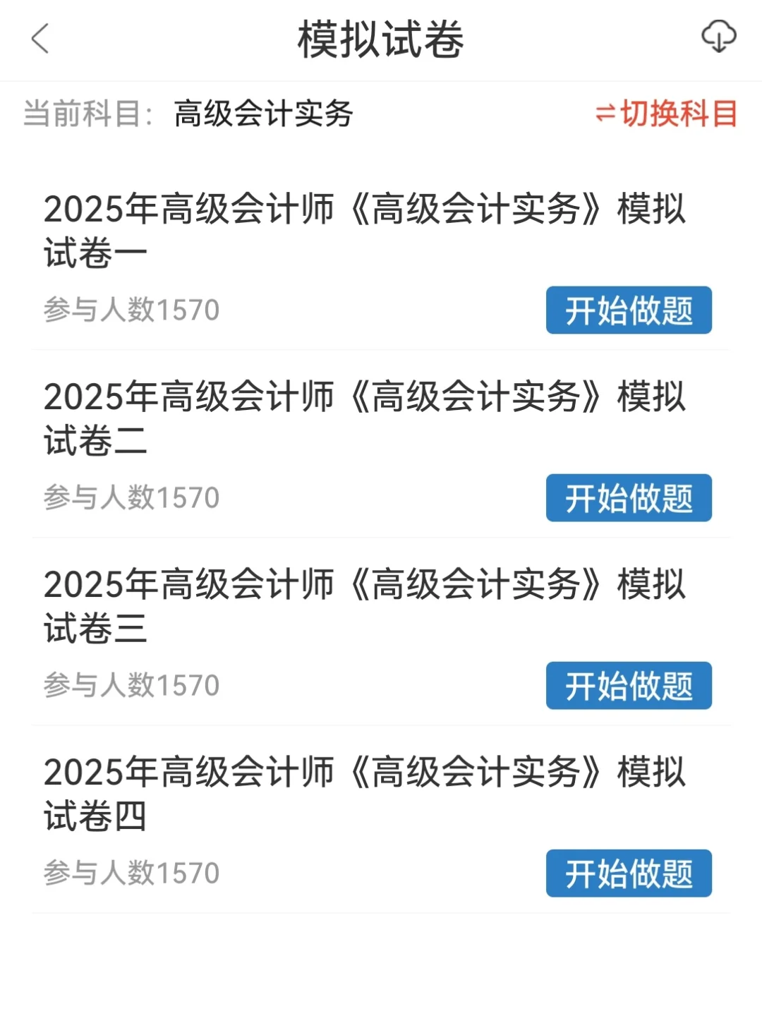 高会过了…多亏这个宝藏题库app😭！