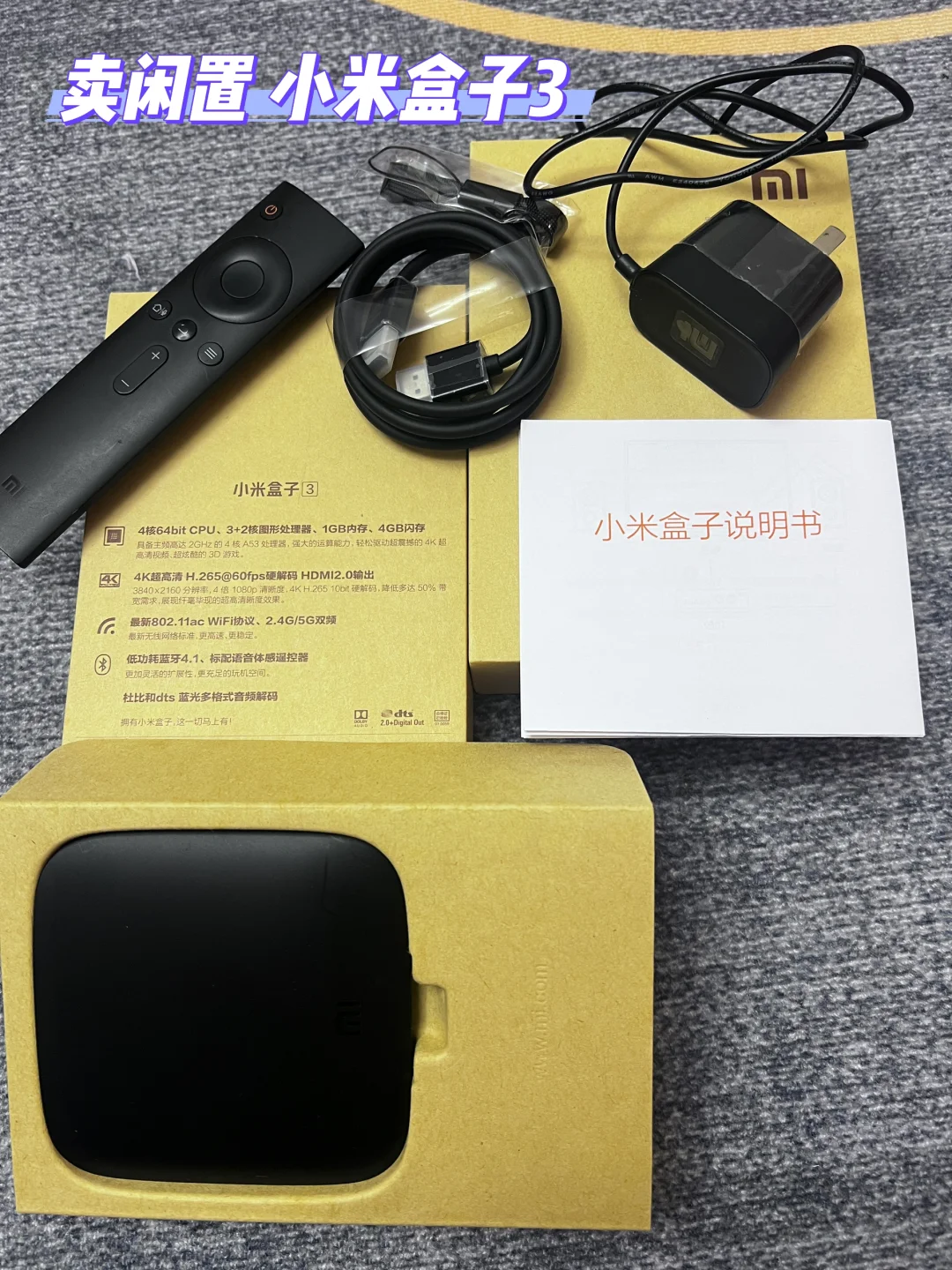 卖闲置，小米电视盒子3
