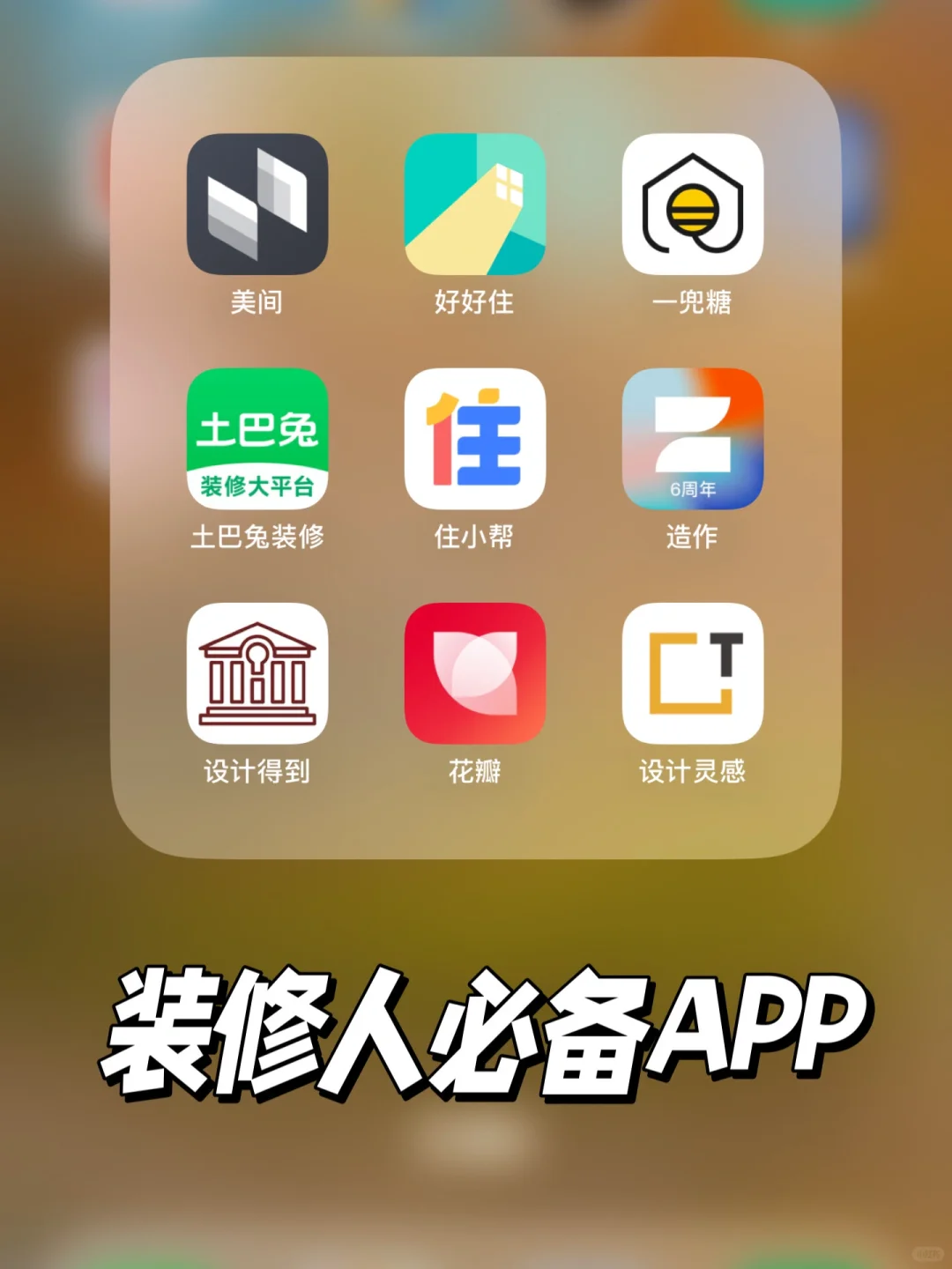 每个装修人必备的9个app