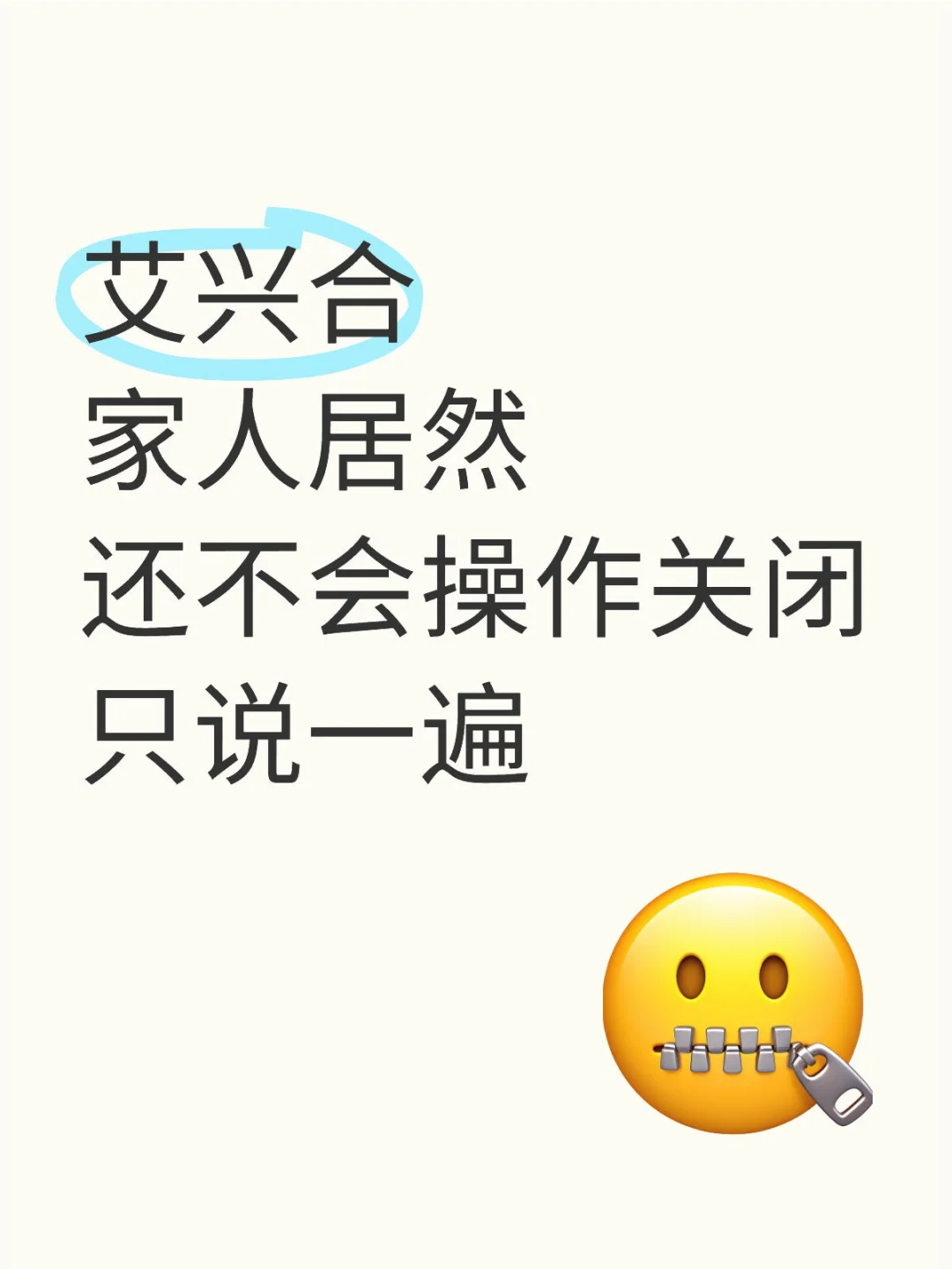 艾兴合家人居然还不会操作关闭只说一遍