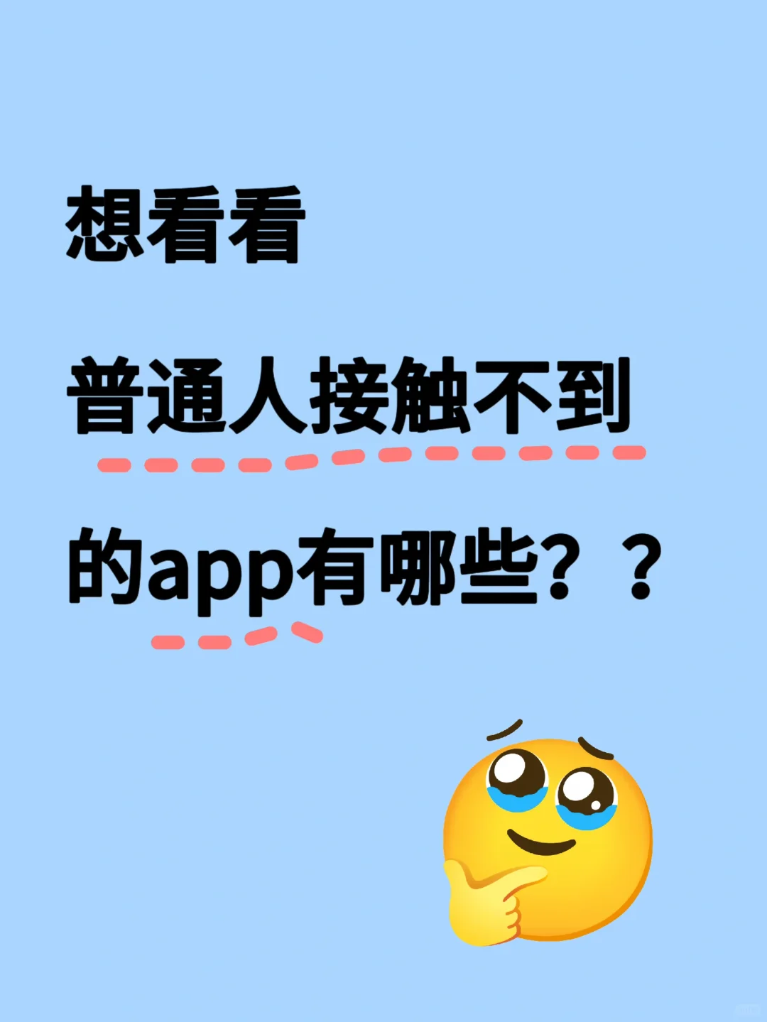 对普通人的app盘点