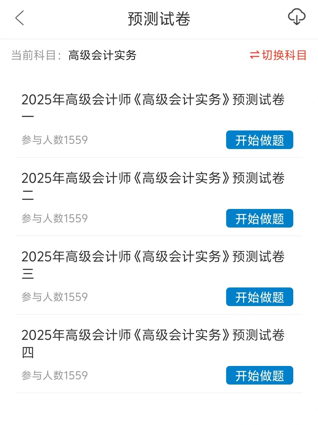 😭这个刷题APP备考高级会计师真的很好用