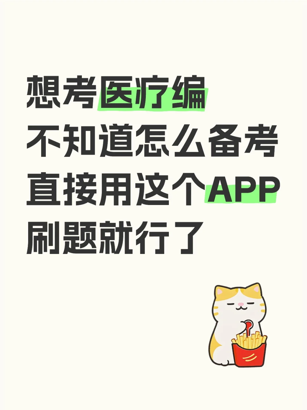 医疗卫生事业编刷题app，卫健委考试锁死它