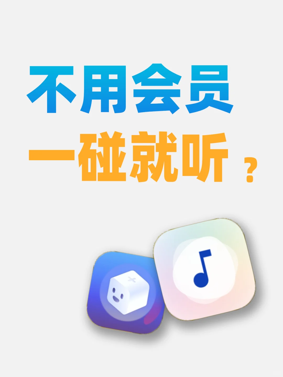 我发现了个不需要充会员的音乐软件......