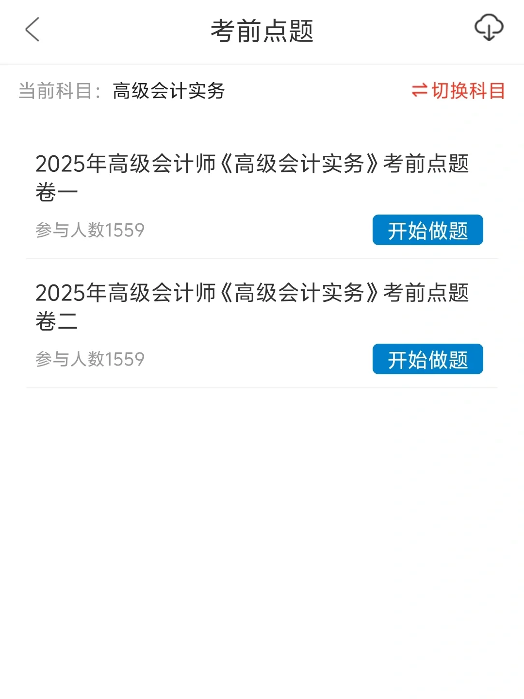 😭这个刷题APP备考高级会计师真的很好用