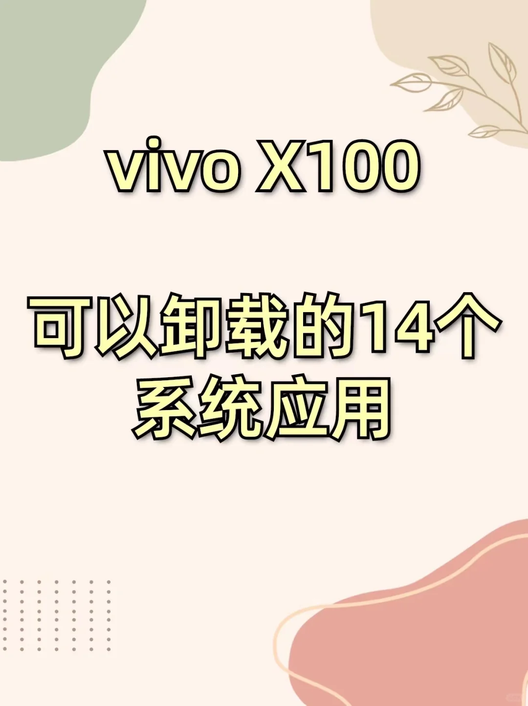 vivo用户进，快来卸载这些应用吧