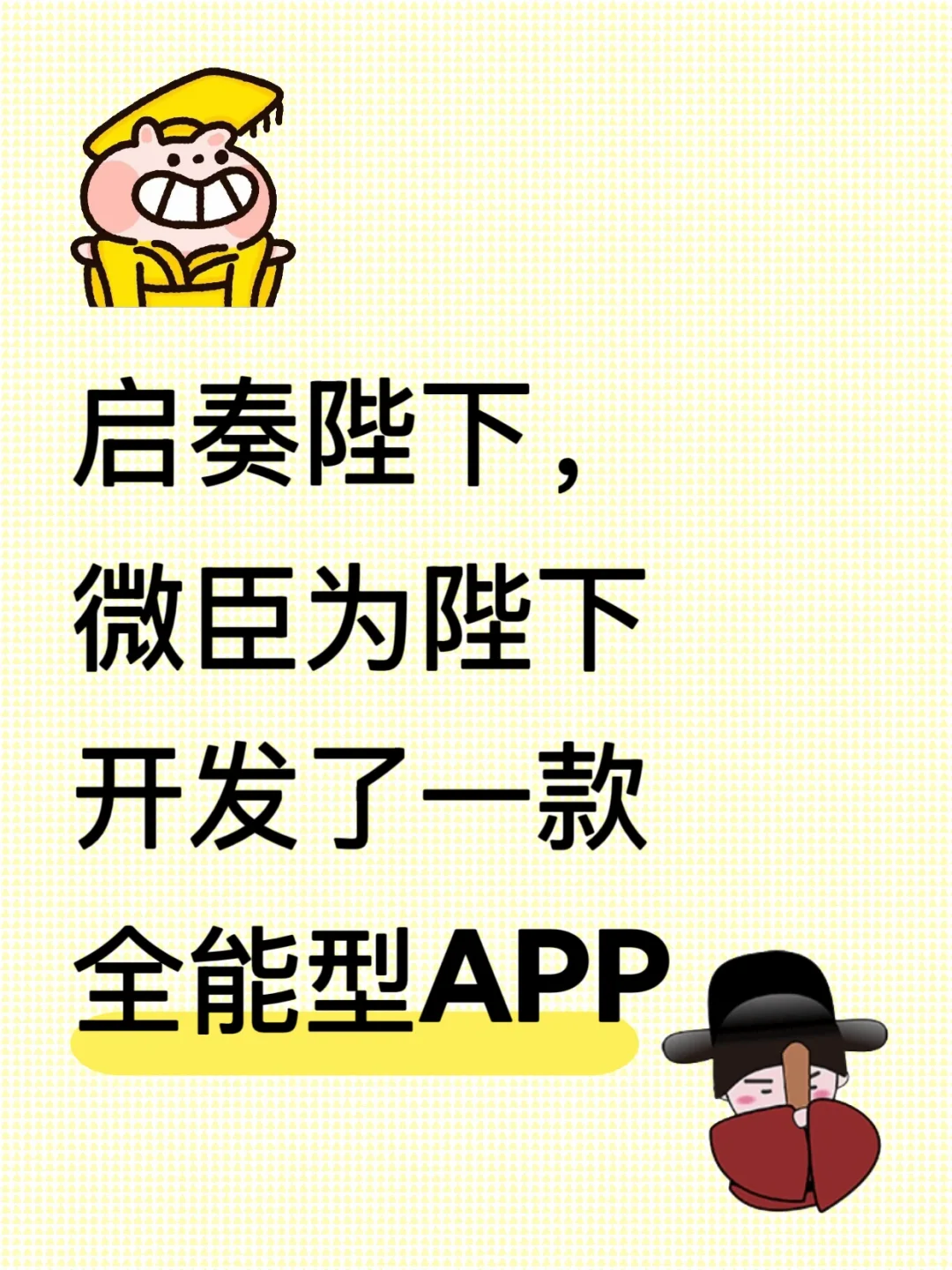 启奏陛下，微臣开发了一款全能型App