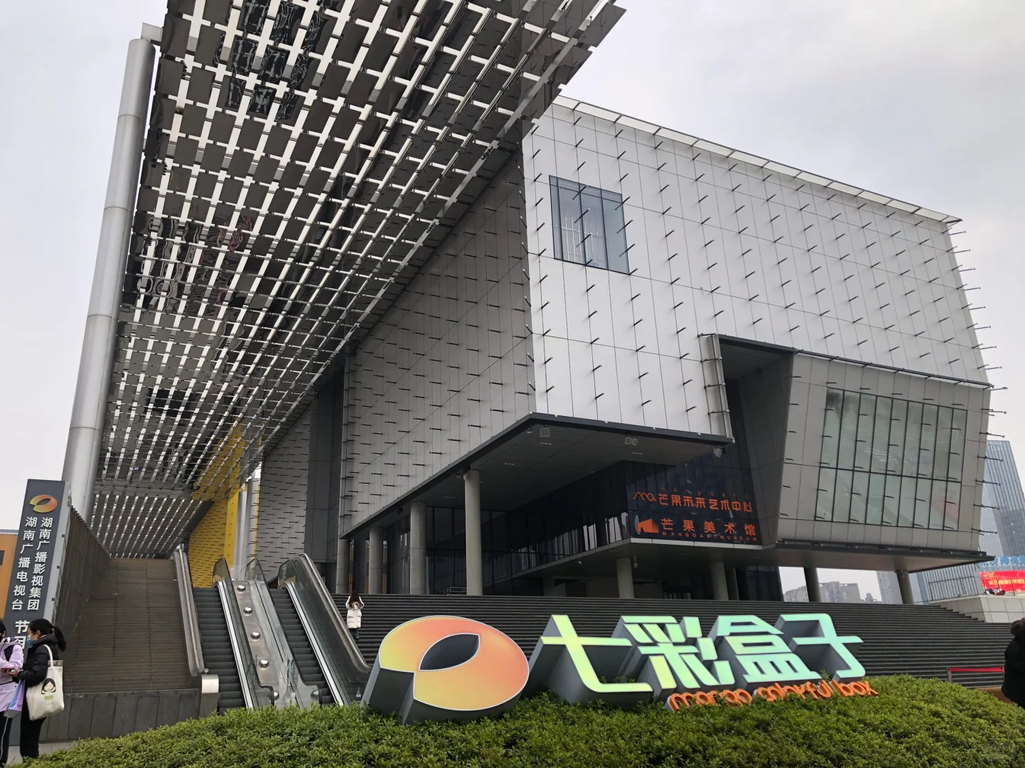 📍长沙｜芒果TV