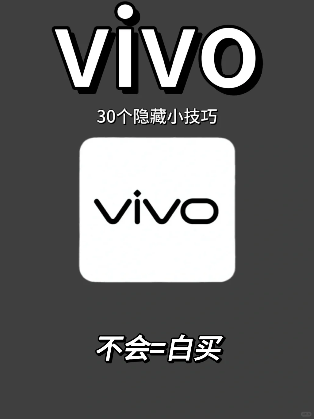 vivo30个隐藏小技巧❗️不会=白买❗️快去试试