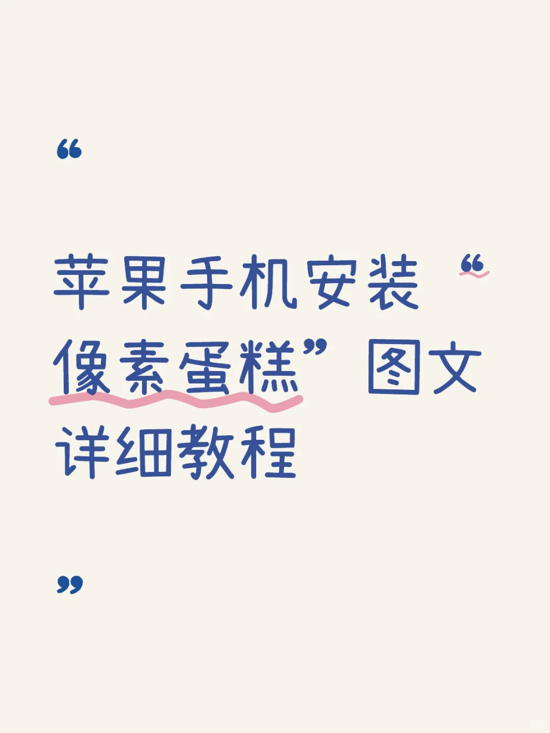 苹果手机安装“像素蛋糕”图文详细教程