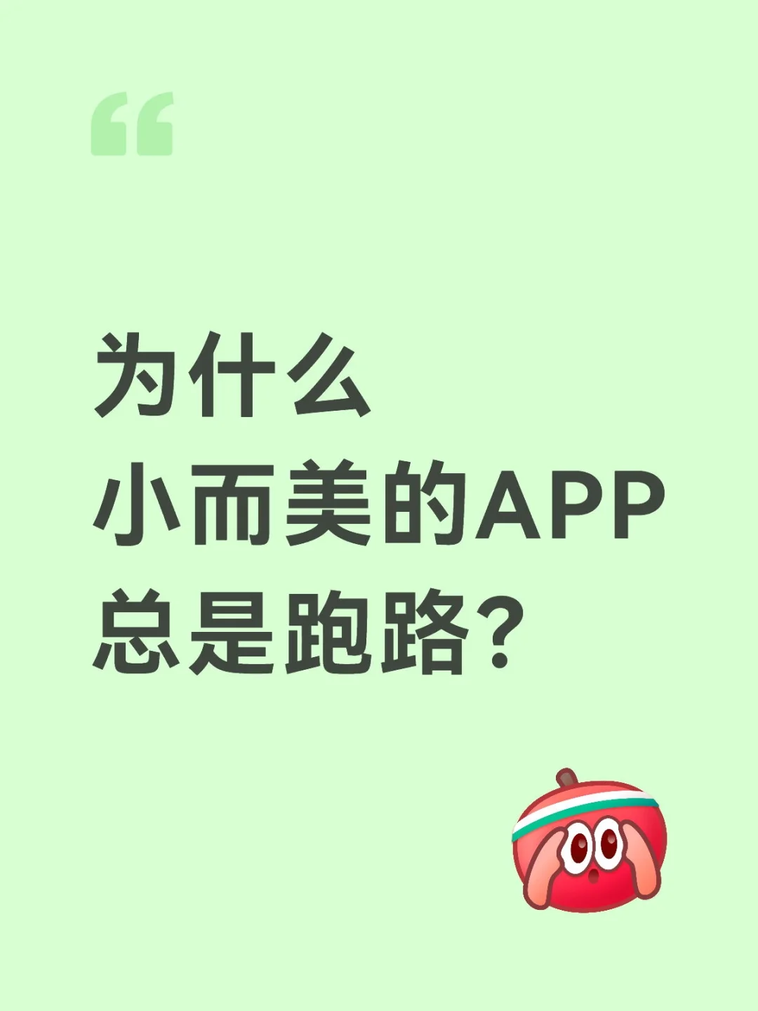 用了很久的app突然跑路了。