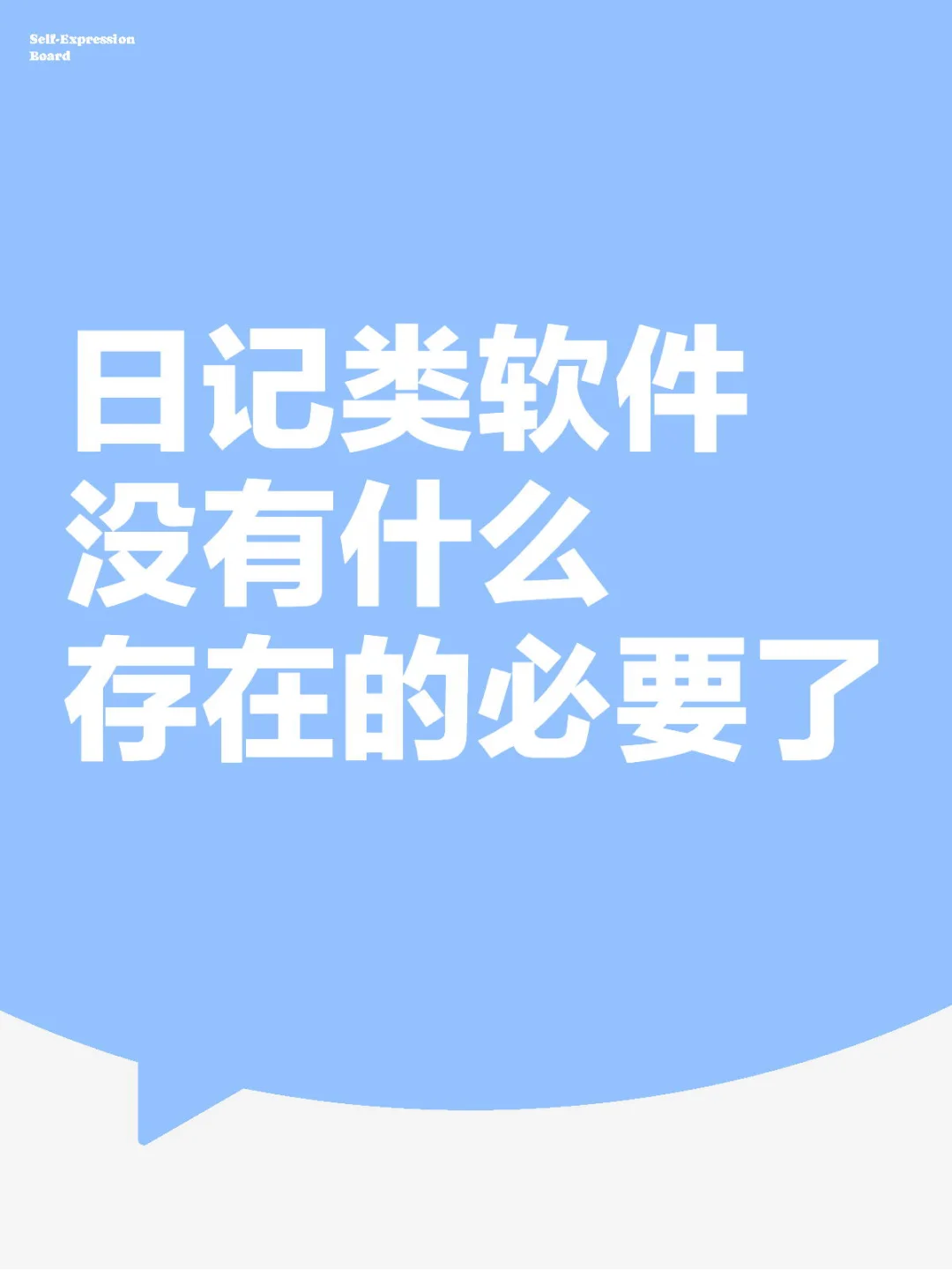 日记类软件没有什么存在的必要了