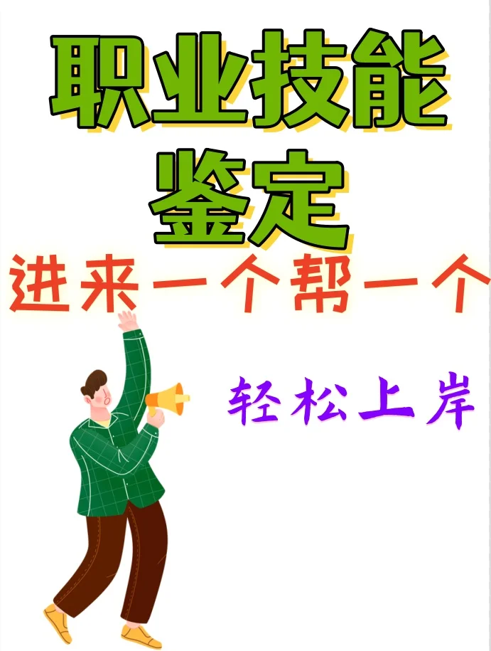 🚀备考必备!职业技能鉴定考试刷题app推荐!